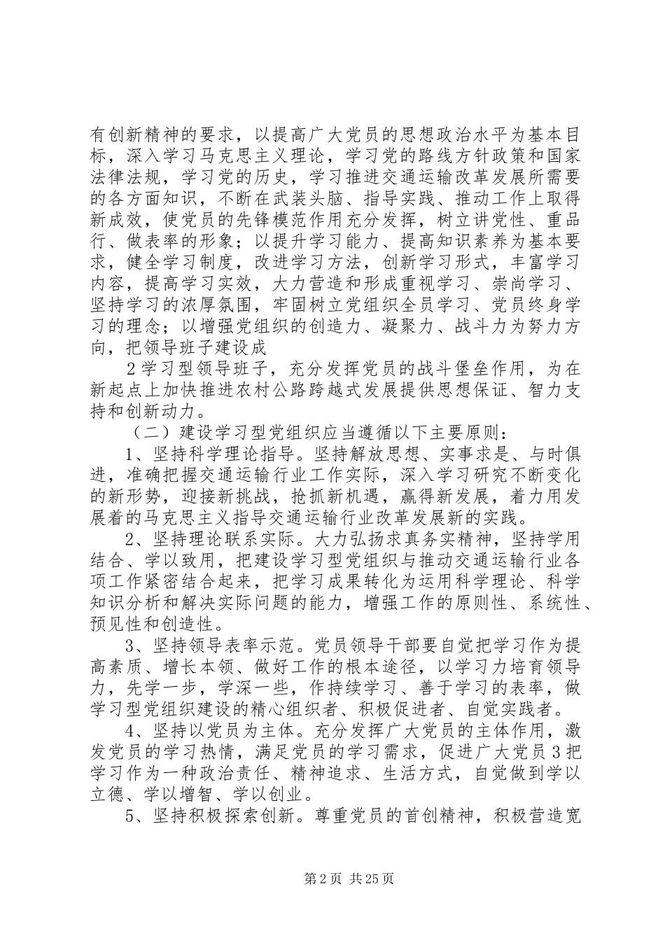 交通局创建学习型党组织实施方案_第2页
