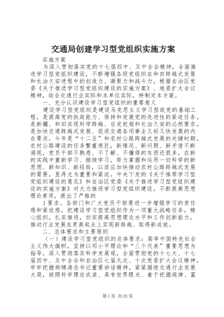 交通局创建学习型党组织实施方案