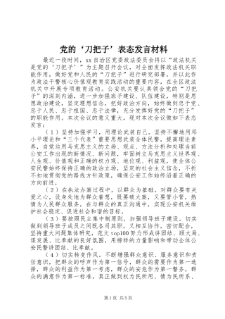 党的‘刀把子’表态发言材料致辞