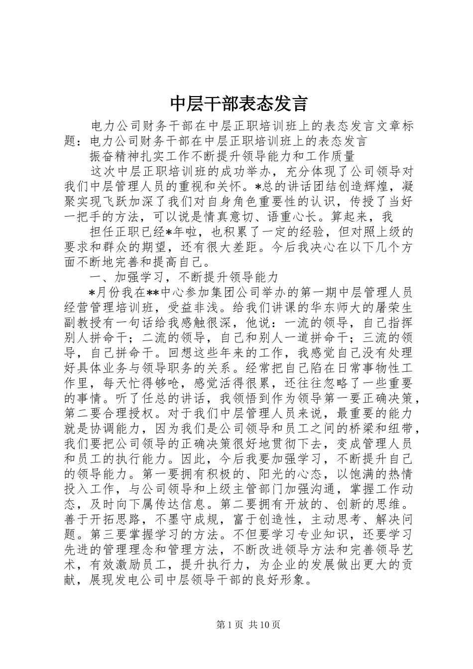 中层干部表态发言稿_第1页