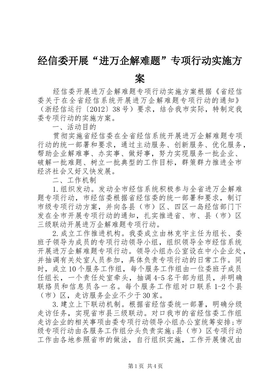 经信委开展“进万企解难题”专项行动实施方案_第1页