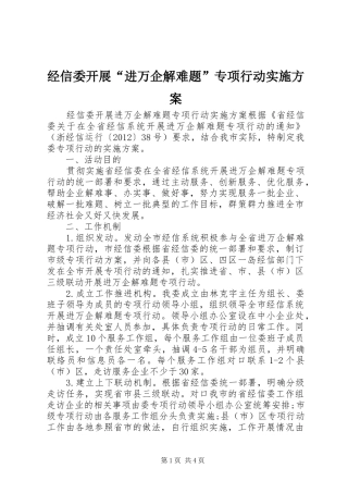 经信委开展“进万企解难题”专项行动实施方案