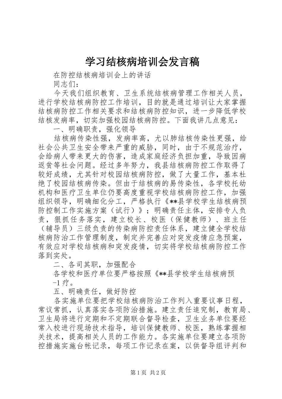 学习结核病培训会发言_第1页