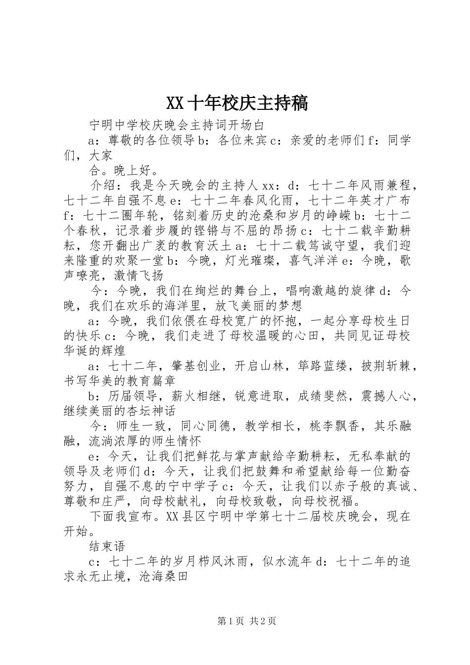 XX十年校庆主持稿范文_第1页