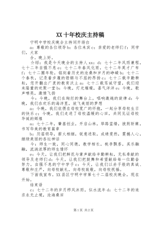 XX十年校庆主持稿范文