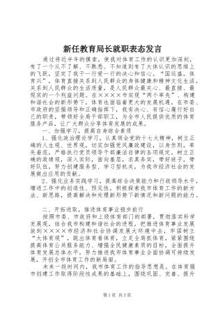 新任教育局长就职表态发言稿