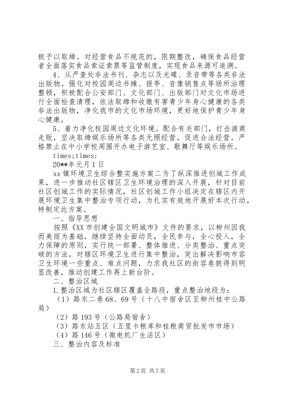 XX镇环境卫生综合整实施方案_第2页