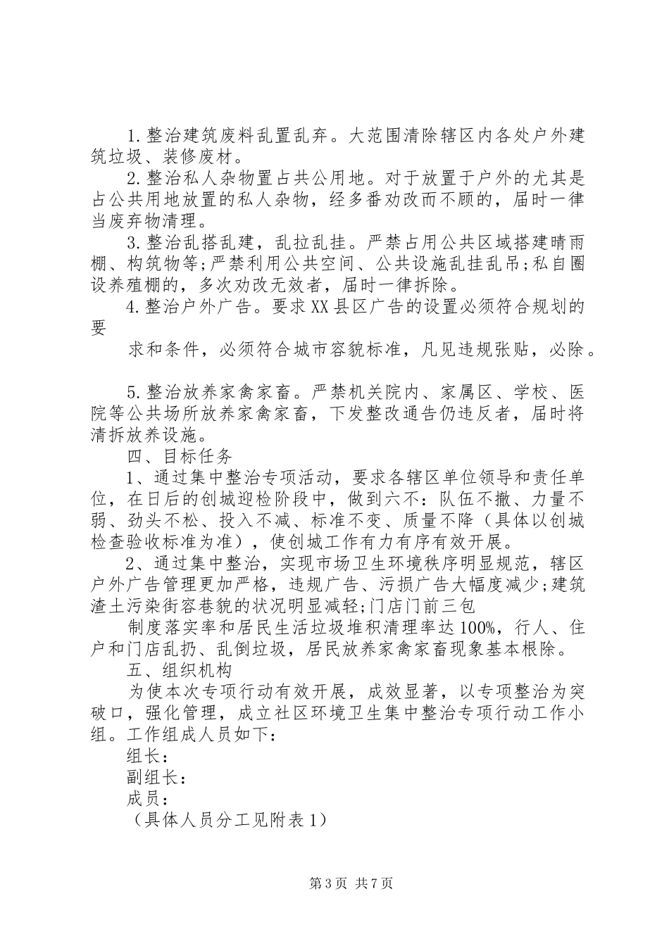 XX镇环境卫生综合整实施方案_第3页