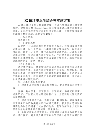 XX镇环境卫生综合整实施方案