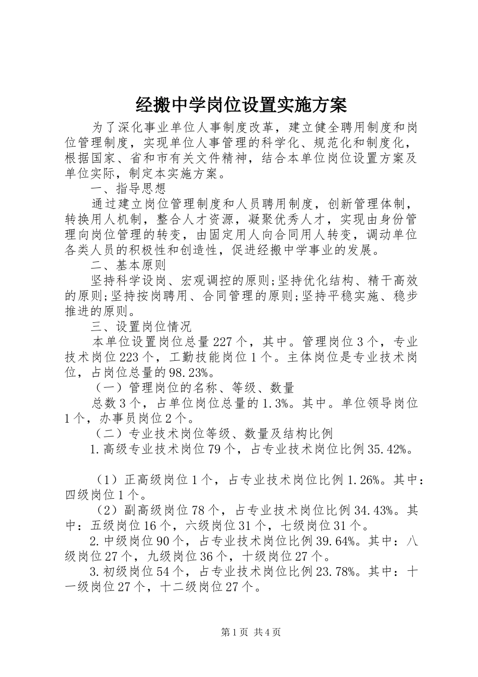 经搬中学岗位设置实施方案_第1页