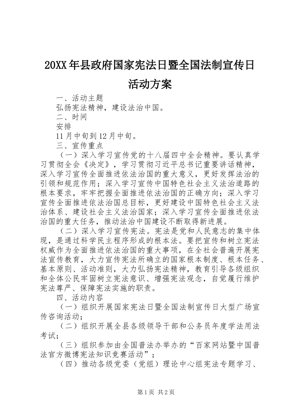 20XX年县政府国家宪法日暨全国法制宣传日活动方案_第1页