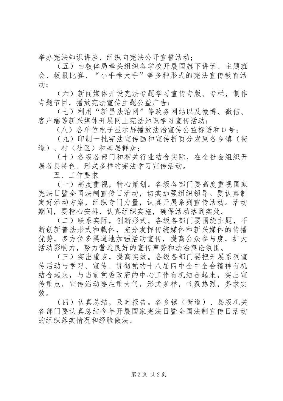 20XX年县政府国家宪法日暨全国法制宣传日活动方案_第2页