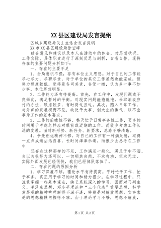 XX县区建设局发言材料提纲