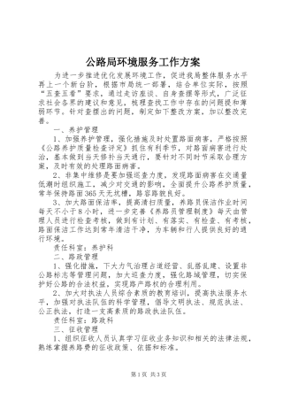 公路局环境服务工作方案