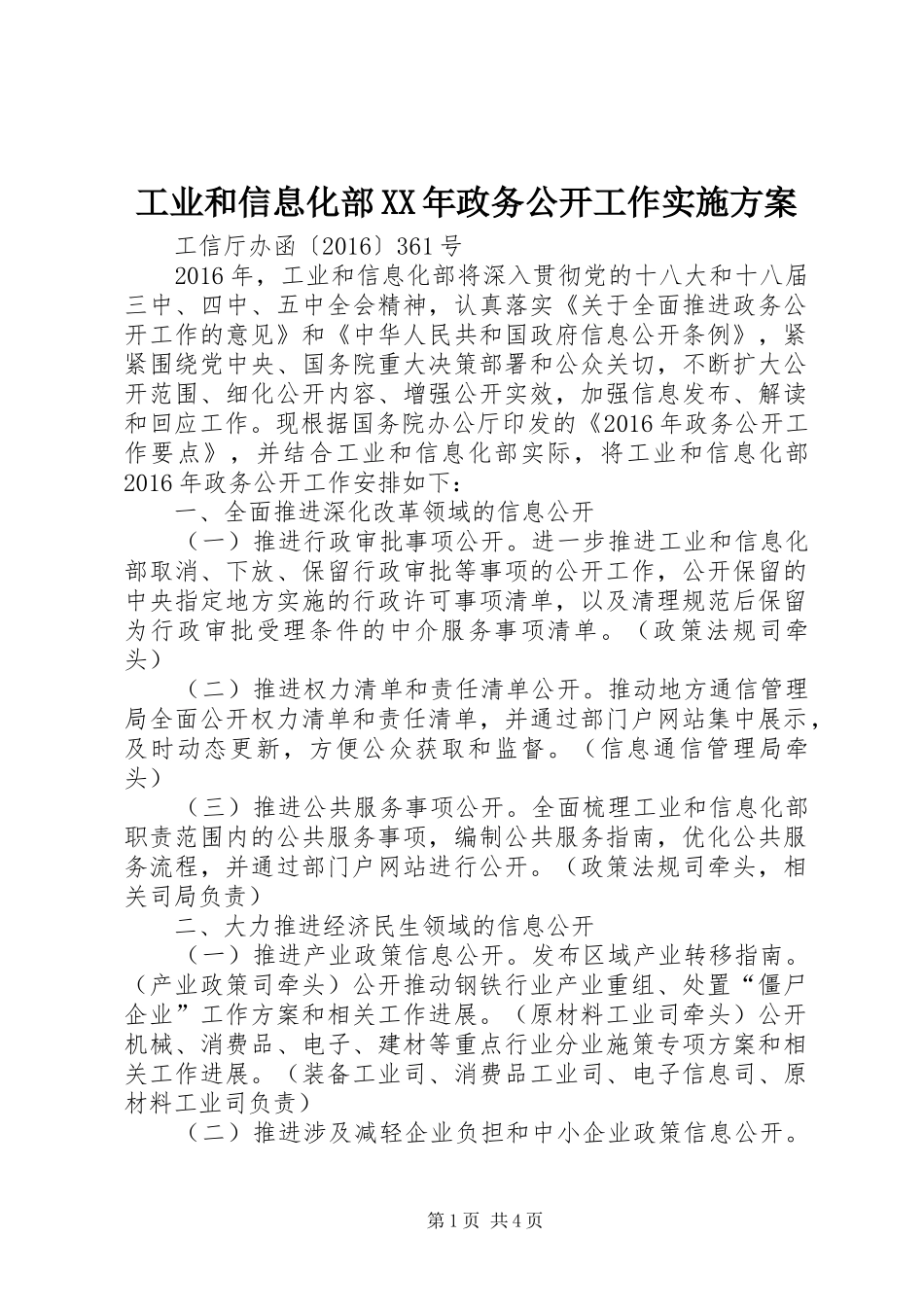 工业和信息化部XX年政务公开工作实施方案_第1页