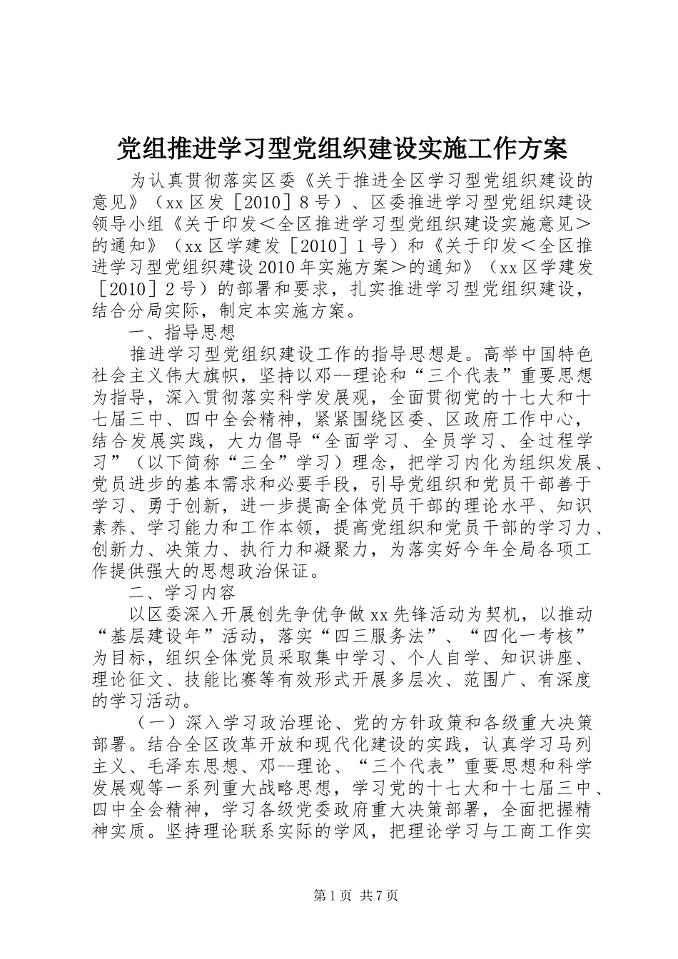 党组推进学习型党组织建设实施工作方案_第1页