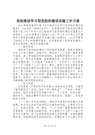 党组推进学习型党组织建设实施工作方案