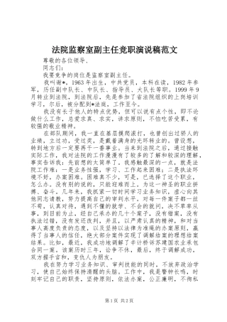 法院监察室副主任竞职演说范文