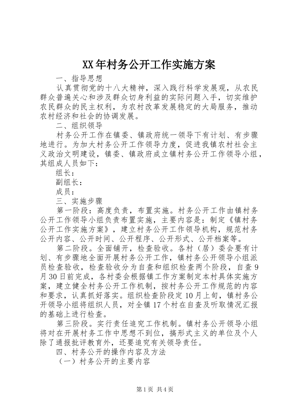XX年村务公开工作实施方案_第1页