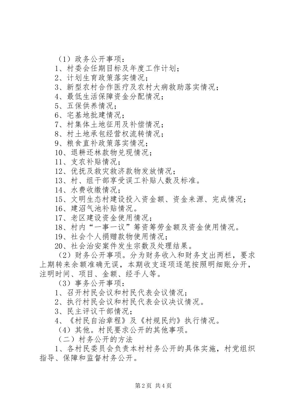 XX年村务公开工作实施方案_第2页