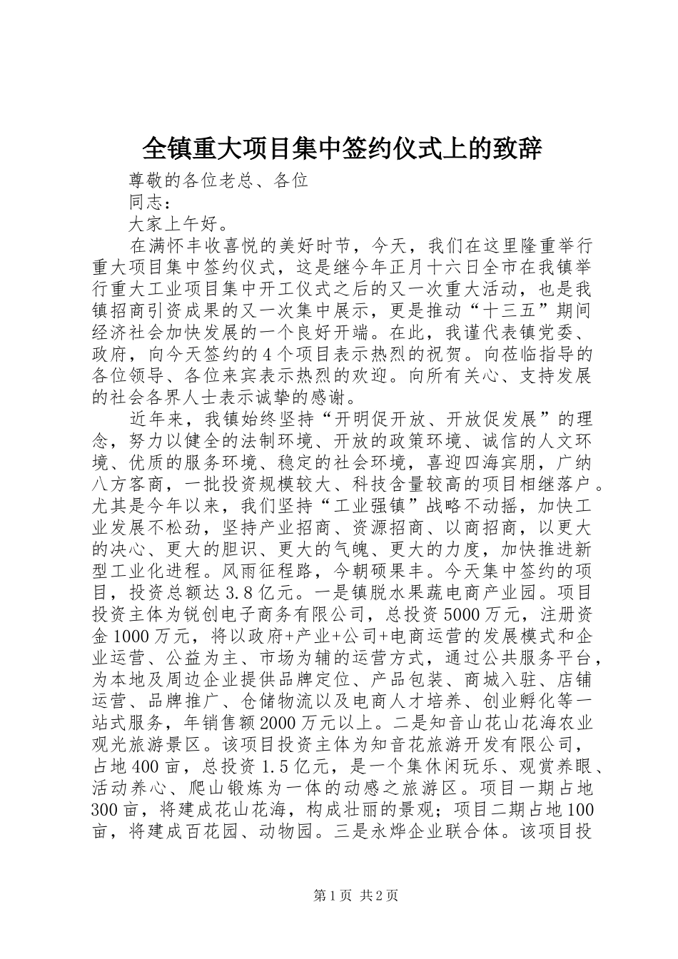 全镇重大项目集中签约仪式上的演讲致辞_第1页