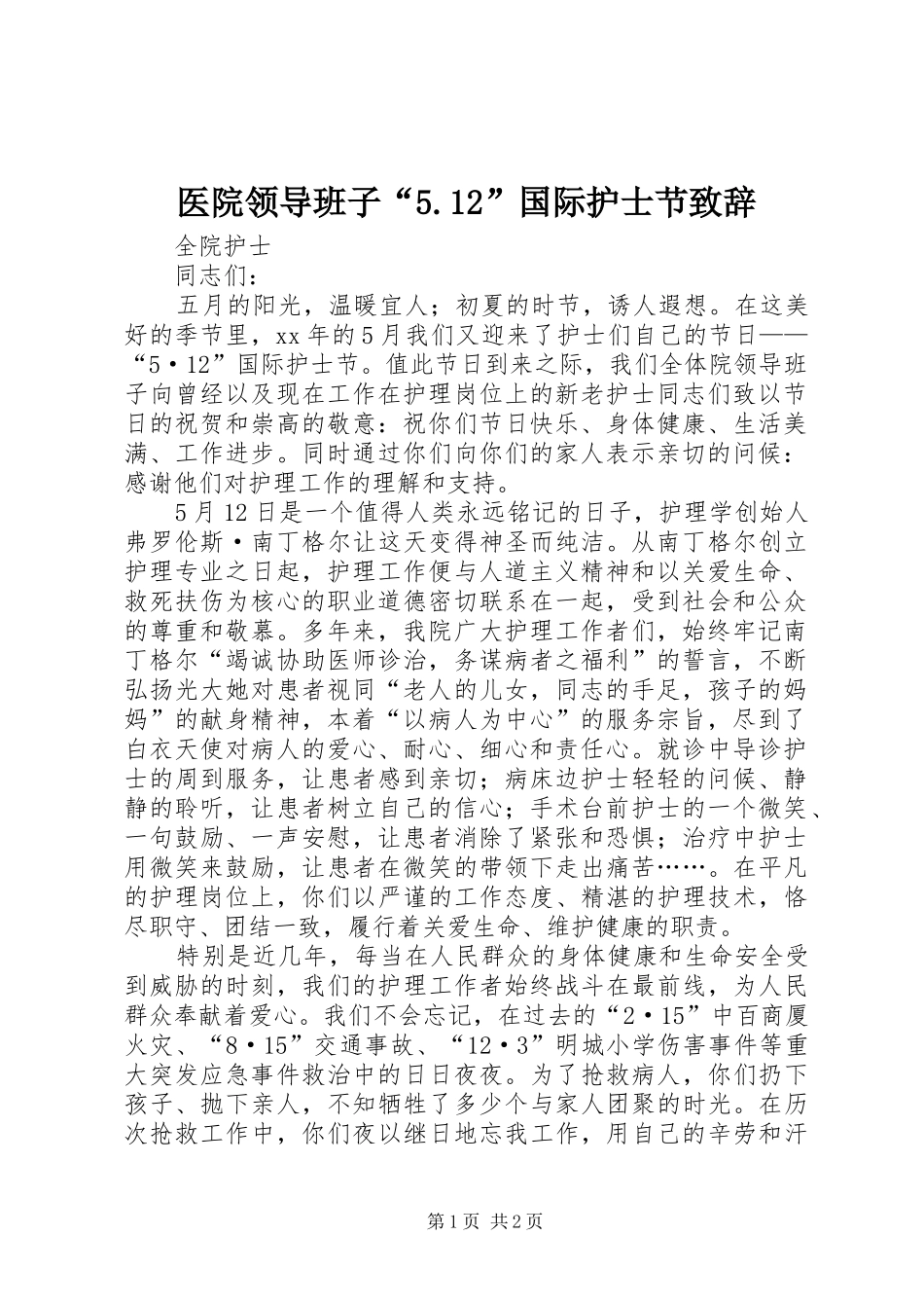 医院领导班子“5.12”国际护士节演讲致辞_第1页
