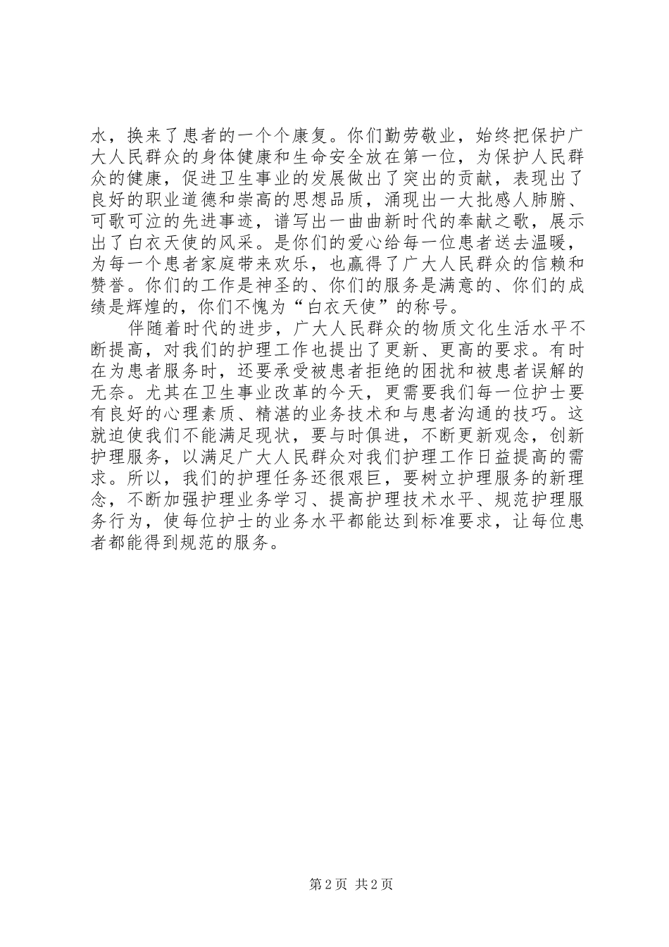 医院领导班子“5.12”国际护士节演讲致辞_第2页