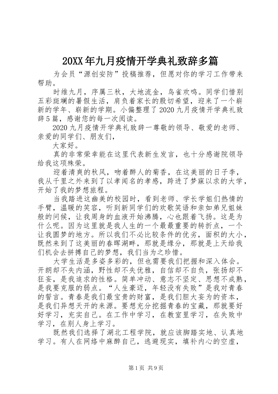 20XX年九月疫情开学典礼演讲致辞多篇_第1页