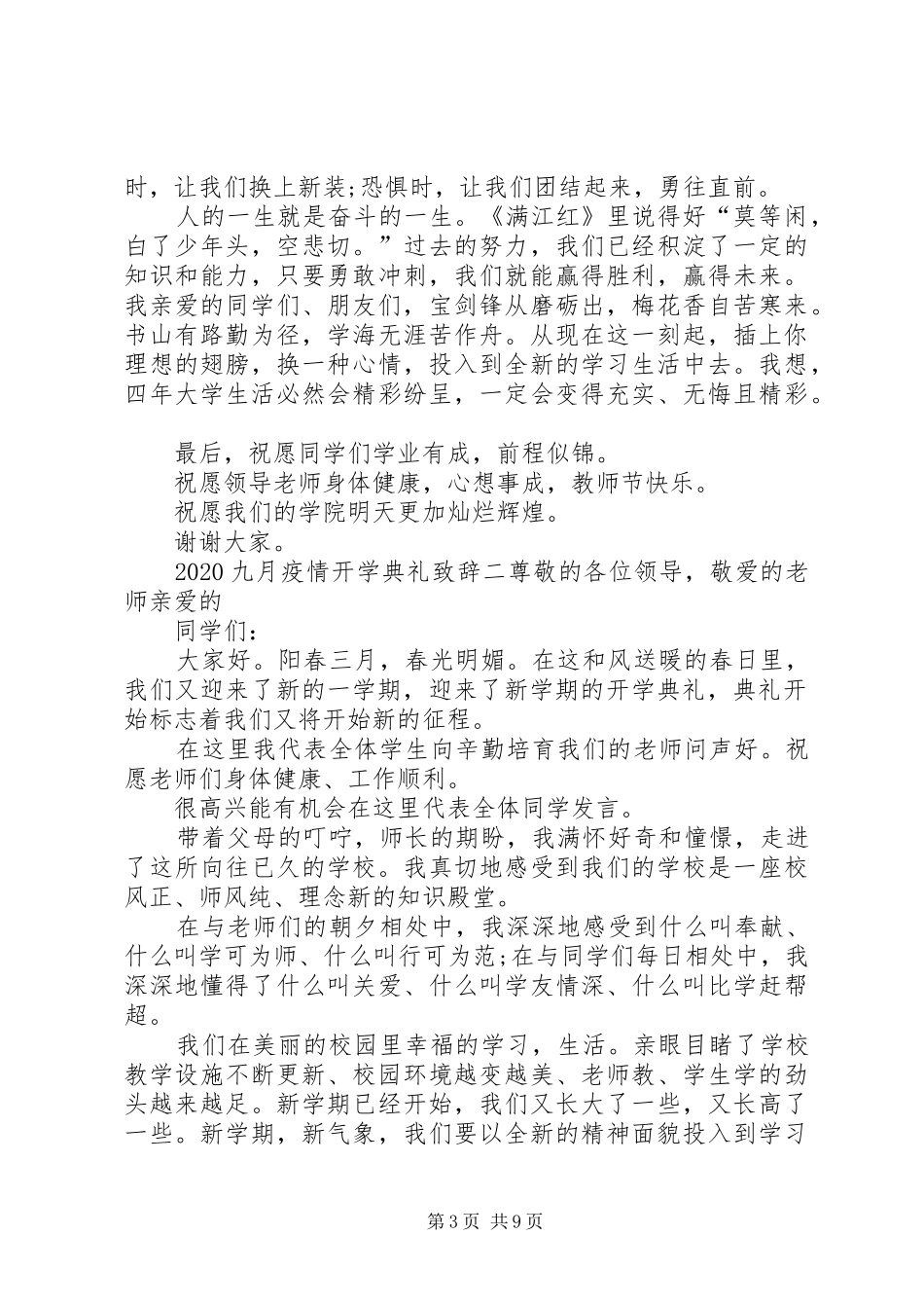20XX年九月疫情开学典礼演讲致辞多篇_第3页
