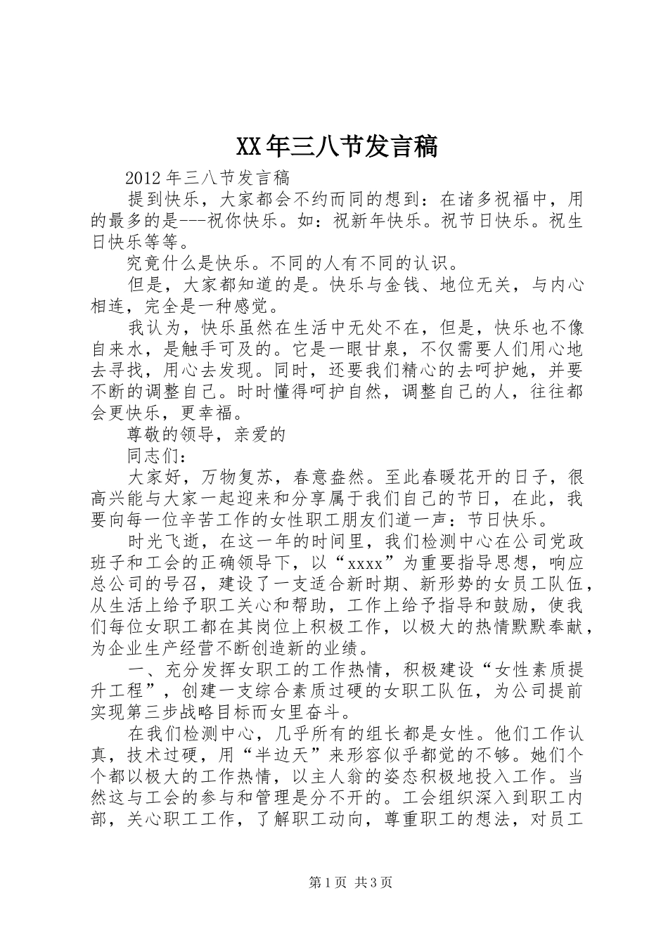 XX年三八节发言稿范文_第1页
