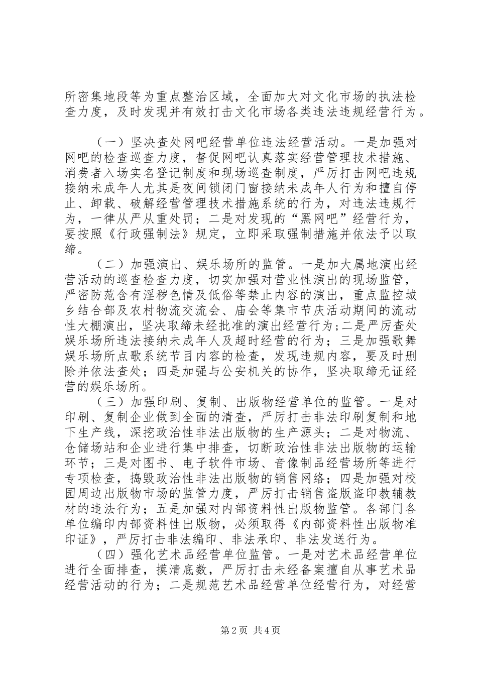 春夏之交文化市场专项整治行动方案_第2页