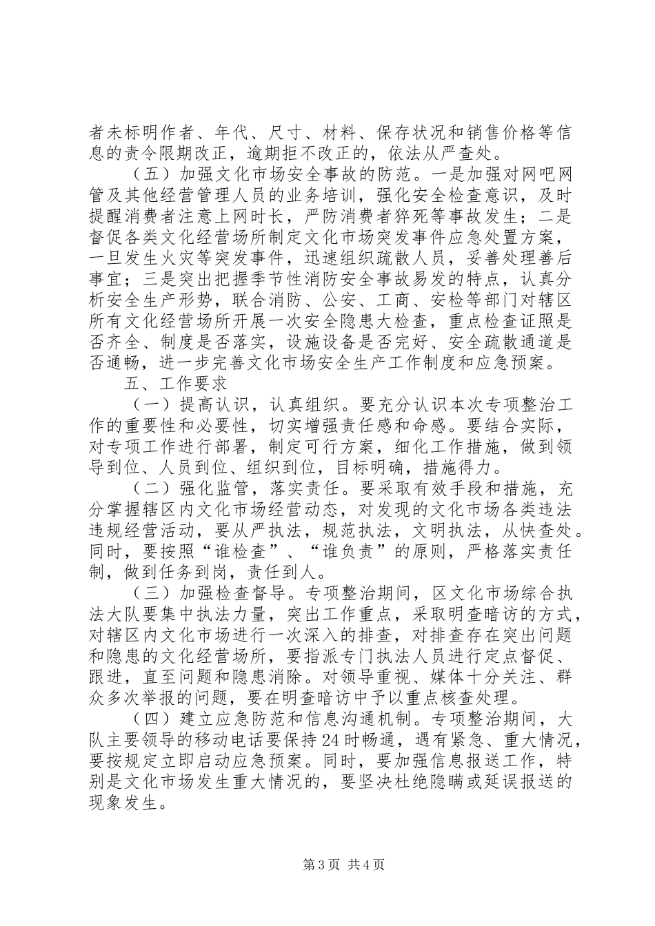 春夏之交文化市场专项整治行动方案_第3页