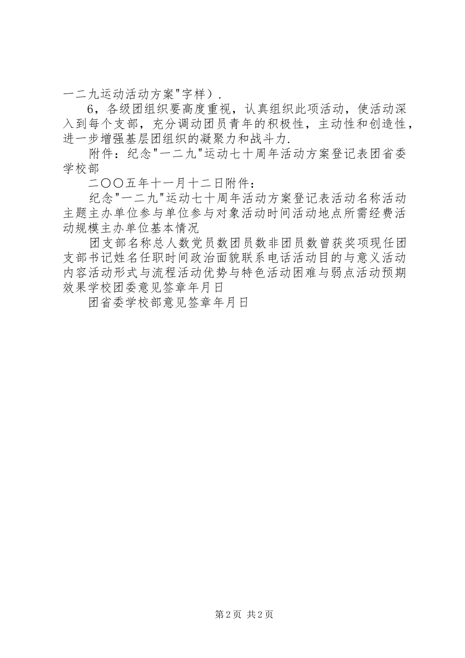 关于征集纪念一二九运动七十周年主题团日活动方案_第2页