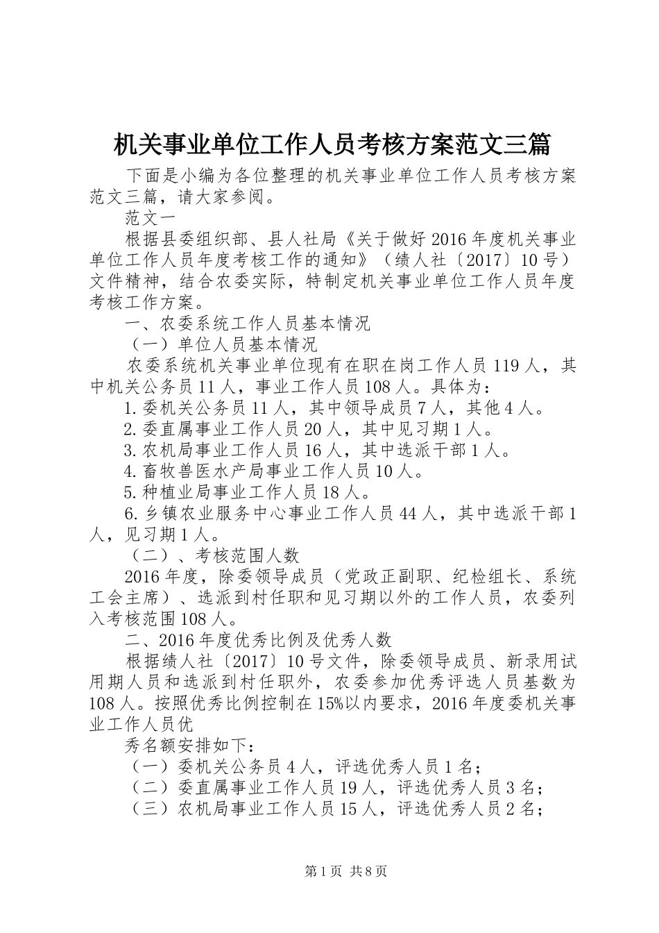 机关事业单位工作人员考核方案范文三篇_第1页