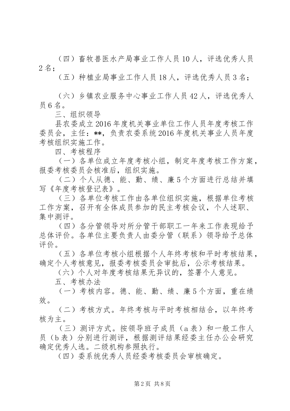 机关事业单位工作人员考核方案范文三篇_第2页