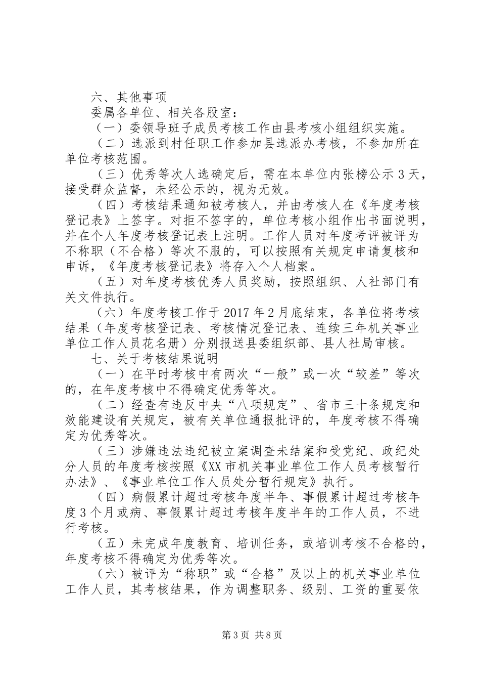 机关事业单位工作人员考核方案范文三篇_第3页