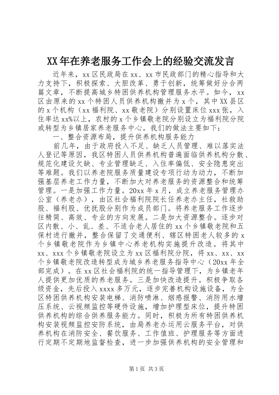 XX年在养老服务工作会上的经验交流发言稿_第1页