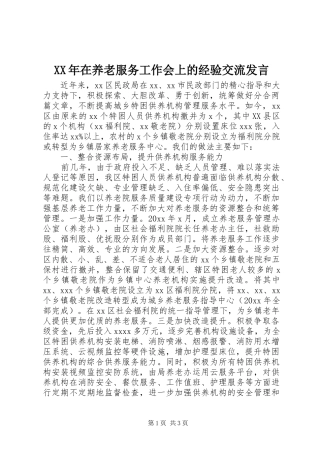 XX年在养老服务工作会上的经验交流发言稿