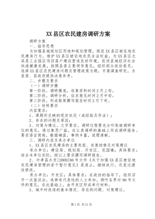 XX县区农民建房调研方案