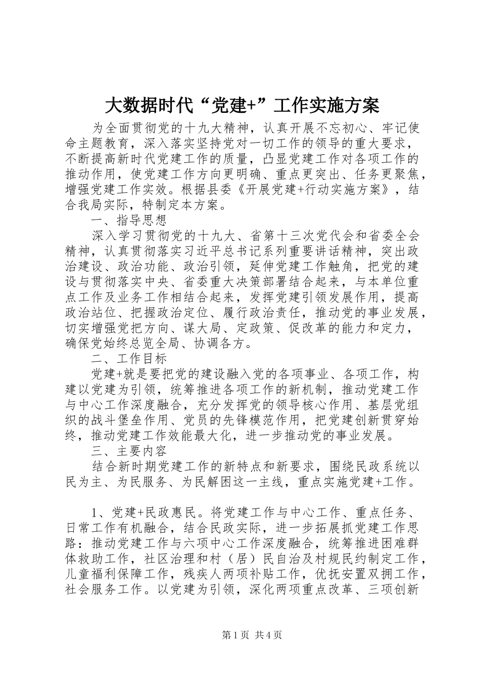 大数据时代“党建+”工作实施方案_第1页