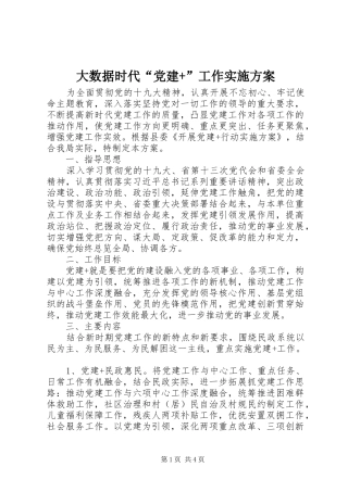 大数据时代“党建+”工作实施方案