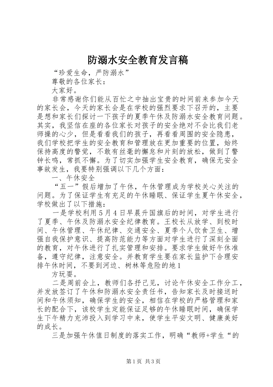 防溺水安全教育发言稿范文_第1页