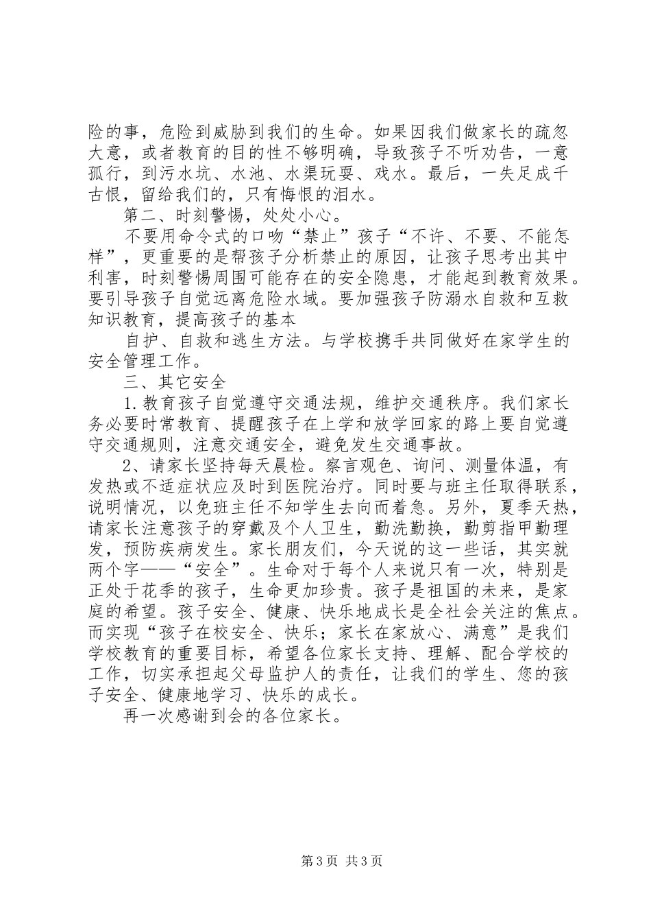 防溺水安全教育发言稿范文_第3页