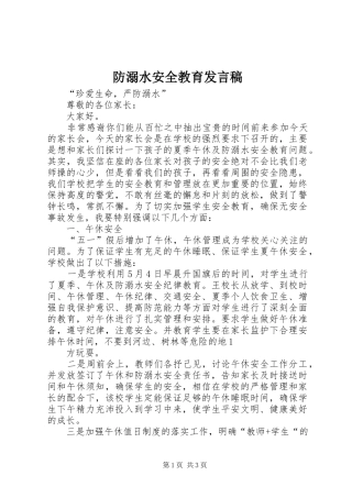 防溺水安全教育发言稿范文