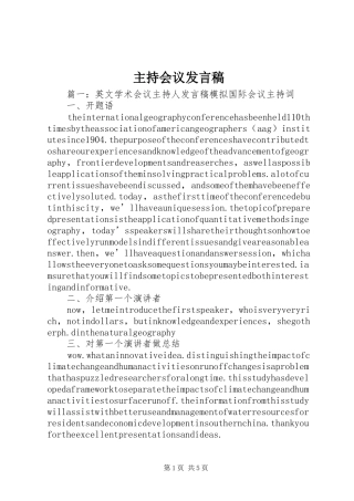 主持会议发言稿范文