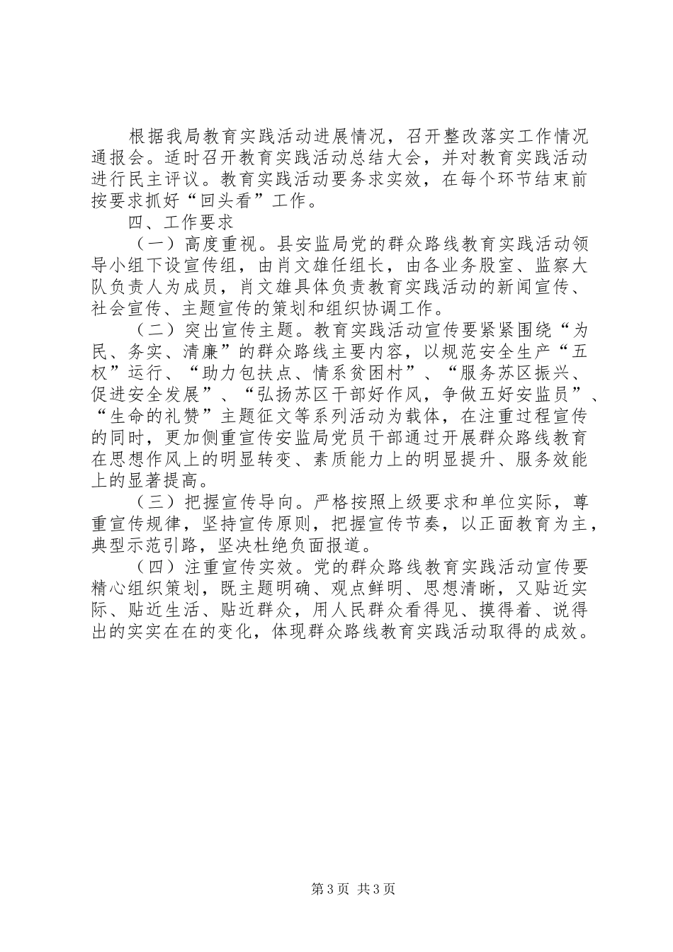 安监局党的群众路线宣传工作方案_第3页