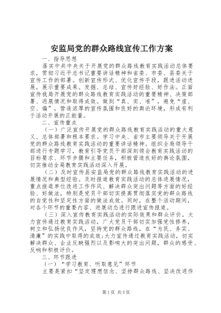 安监局党的群众路线宣传工作方案