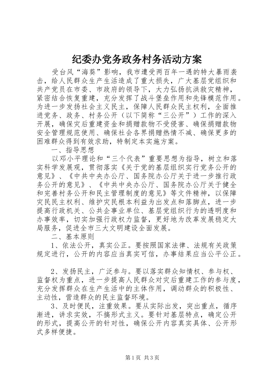 纪委办党务政务村务活动方案_第1页