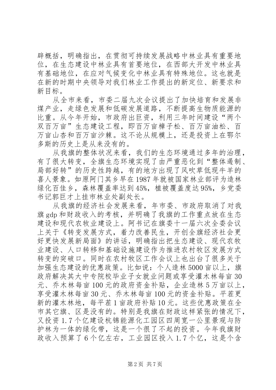 加快转变林业发展方式领导发言稿范文_第2页