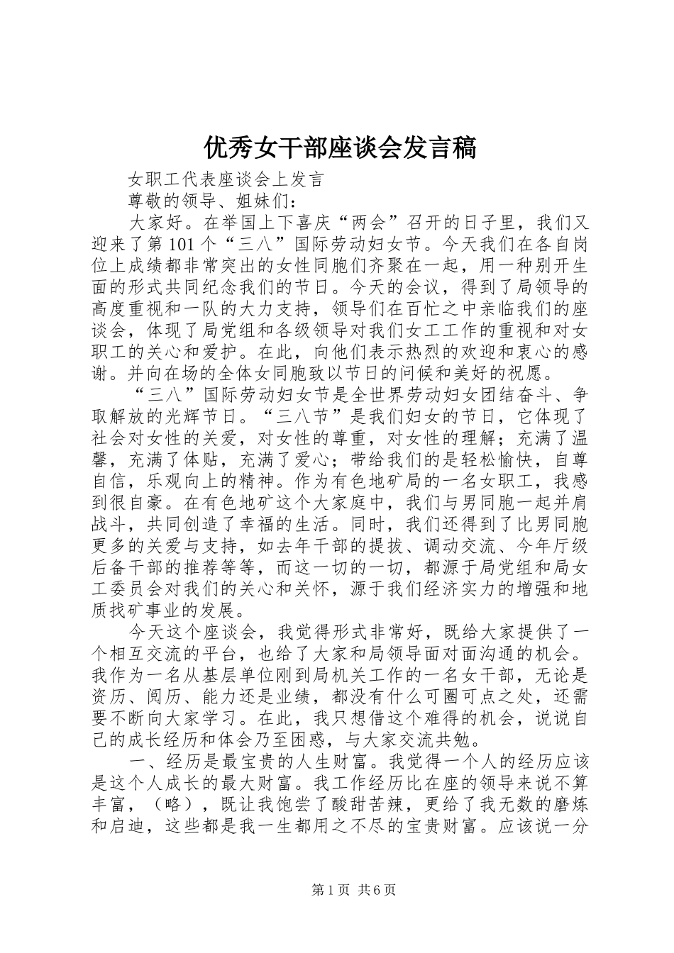 优秀女干部座谈会发言稿范文_第1页
